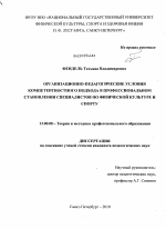 Диссертация по педагогике на тему «Организационно-педагогические условия компетентностного подхода в профессиональном становлении специалистов по физической культуре и спорту», специальность ВАК РФ 13.00.08 - Теория и методика профессионального образования