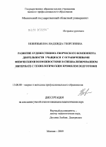 Диссертация по педагогике на тему «Развитие художественно-творческого компонента деятельности учащихся с ограниченными физическими возможностями в специализированном интернате с технологическим профилем подготовки», специальность ВАК РФ 13.00.08 - Теория и методика профессионального образования