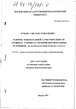 Диссертация по педагогике на тему «Развитие познавательной самостоятельности учащихся в процессе изучения документальных источников», специальность ВАК РФ 13.00.02 - Теория и методика обучения и воспитания (по областям и уровням образования)