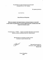 Диссертация по педагогике на тему «Использование интерактивных компьютерных моделей в обучении астрономии студентов физических специальностей педагогических вузов», специальность ВАК РФ 13.00.02 - Теория и методика обучения и воспитания (по областям и уровням образования)