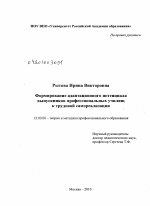 Диссертация по педагогике на тему «Формирование адаптационного потенциала выпускников профессиональных училищ к трудовой самореализации», специальность ВАК РФ 13.00.08 - Теория и методика профессионального образования