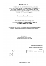 Диссертация по педагогике на тему «Учебные модели в процессе формирования музыкального опыта учащихся-подростков», специальность ВАК РФ 13.00.02 - Теория и методика обучения и воспитания (по областям и уровням образования)