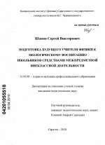 Диссертация по педагогике на тему «Подготовка будущего учителя физики к экологическому воспитанию школьников средствами межпредметной внеклассной деятельности», специальность ВАК РФ 13.00.08 - Теория и методика профессионального образования