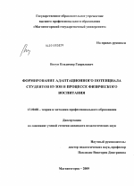 Диссертация по педагогике на тему «Формирование адаптационного потенциала студентов вузов в процессе физического воспитания», специальность ВАК РФ 13.00.08 - Теория и методика профессионального образования