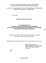 Диссертация по педагогике на тему «Элективный курс "Уровневая организация живой природы" как средство повышения эффективности обучения биологии в профильной школе», специальность ВАК РФ 13.00.02 - Теория и методика обучения и воспитания (по областям и уровням образования)