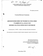 Диссертация по педагогике на тему «Дифференциация обучения математике учащихся 5-6-х классов физико-математического профиля», специальность ВАК РФ 13.00.02 - Теория и методика обучения и воспитания (по областям и уровням образования)