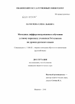 Диссертация по педагогике на тему «Методика дифференцированного обучения устному пересказу учащихся 5-6 классов на уроках русского языка», специальность ВАК РФ 13.00.02 - Теория и методика обучения и воспитания (по областям и уровням образования)