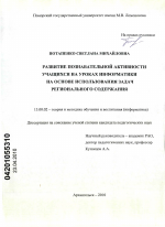 Диссертация по педагогике на тему «Развитие познавательной активности учащихся на уроках информатики на основе использования задач регионального содержания», специальность ВАК РФ 13.00.02 - Теория и методика обучения и воспитания (по областям и уровням образования)