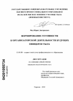 Диссертация по педагогике на тему «Формирование готовности к организаторской деятельности будущих офицеров тыла», специальность ВАК РФ 13.00.08 - Теория и методика профессионального образования