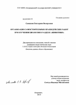 Диссертация по педагогике на тему «Организация самостоятельных краеведческих работ при изучении биологии в разделе "Животные"», специальность ВАК РФ 13.00.02 - Теория и методика обучения и воспитания (по областям и уровням образования)