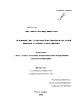 Диссертация по педагогике на тему «Основные стратегии информатизации начальной школы в условиях глобализации», специальность ВАК РФ 13.00.01 - Общая педагогика, история педагогики и образования