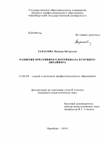 Диссертация по педагогике на тему «Развитие креативного потенциала будущего дизайнера», специальность ВАК РФ 13.00.08 - Теория и методика профессионального образования