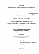 Диссертация по педагогике на тему «Клубные объединения как фактор самореализации студентов в современных условиях», специальность ВАК РФ 13.00.05 - Теория, методика и организация социально-культурной деятельности