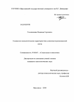 Диссертация по психологии на тему «Социально-психологические характеристики успешности региональной элиты», специальность ВАК РФ 19.00.05 - Социальная психология