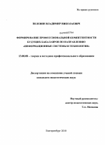 Диссертация по педагогике на тему «Формирование профессиональной компетентности будущих бакалавров по направлению "Информационные системы и технологии"», специальность ВАК РФ 13.00.08 - Теория и методика профессионального образования