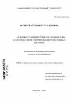 Диссертация по педагогике на тему «Основные тенденции развития ученического самоуправления в современных образовательных системах», специальность ВАК РФ 13.00.01 - Общая педагогика, история педагогики и образования