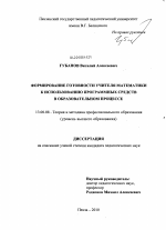 Диссертация по педагогике на тему «Формирование готовности учителя математики к использованию программных средств в образовательном процессе», специальность ВАК РФ 13.00.08 - Теория и методика профессионального образования