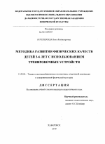 Диссертация по педагогике на тему «Методика развития физических качеств детей 3-6 лет с использованием тренировочных устройств», специальность ВАК РФ 13.00.04 - Теория и методика физического воспитания, спортивной тренировки, оздоровительной и адаптивной физической культуры