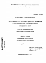 Диссертация по педагогике на тему «Использование информационных ресурсов в профессиональной подготовке студентов вуза», специальность ВАК РФ 13.00.08 - Теория и методика профессионального образования