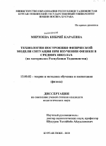 Диссертация по педагогике на тему «Организация обучения учащихся обобщенному методу построения физической модели ситуации при изучении курса физики в средних школах», специальность ВАК РФ 13.00.02 - Теория и методика обучения и воспитания (по областям и уровням образования)