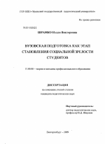 Диссертация по педагогике на тему «Вузовская подготовка как этап становления социальной зрелости студентов», специальность ВАК РФ 13.00.08 - Теория и методика профессионального образования