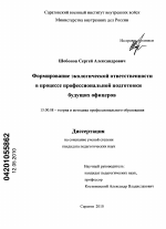 Диссертация по педагогике на тему «Формирование экологической ответственности в процессе профессиональной подготовки будущих офицеров», специальность ВАК РФ 13.00.08 - Теория и методика профессионального образования