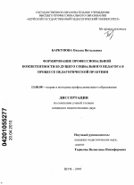 Диссертация по педагогике на тему «Формирование профессиональной компетентности будущего социального педагога в процессе педагогической практики», специальность ВАК РФ 13.00.08 - Теория и методика профессионального образования