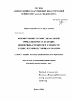 Диссертация по педагогике на тему «Формирование профессиональной компетентности будущих инженеров-строителей в процессе учебно-производственных практик», специальность ВАК РФ 13.00.08 - Теория и методика профессионального образования