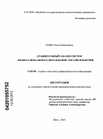 Диссертация по педагогике на тему «Сравнительный анализ систем профессионального образования России и Венгрии», специальность ВАК РФ 13.00.08 - Теория и методика профессионального образования