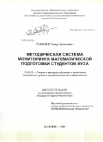 Диссертация по педагогике на тему «Методическая система мониторинга математической подготовки студентов вуза», специальность ВАК РФ 13.00.02 - Теория и методика обучения и воспитания (по областям и уровням образования)