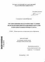 Диссертация по педагогике на тему «Организационно-педагогические условия использования информационных порталов в образовательном процессе вуза», специальность ВАК РФ 13.00.01 - Общая педагогика, история педагогики и образования