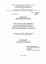 Диссертация по педагогике на тему «Педагогическое прогнозирование как инструментарий управления образовательной средой в процессе повышения квалификации специалистов», специальность ВАК РФ 13.00.01 - Общая педагогика, история педагогики и образования