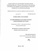 Диссертация по психологии на тему «Организационно-культурные факторы удовлетворённости трудом», специальность ВАК РФ 19.00.05 - Социальная психология