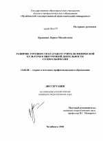 Диссертация по педагогике на тему «Развитие готовности будущего учителя физической культуры к внеурочной деятельности со школьниками», специальность ВАК РФ 13.00.08 - Теория и методика профессионального образования