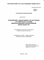 Диссертация по педагогике на тему «Повышение эффективности обучения студентов на основе информационно-проективной деятельности», специальность ВАК РФ 13.00.01 - Общая педагогика, история педагогики и образования