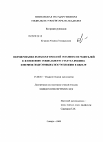 Диссертация по психологии на тему «Формирование психологической готовности родителей к изменению социального статуса ребенка в период подготовки к поступлению в школу», специальность ВАК РФ 19.00.07 - Педагогическая психология