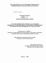 Диссертация по педагогике на тему «Участие офицерского корпуса в развитии физического воспитания и спортивного движения в России во второй половине XIX - начале XX вв.», специальность ВАК РФ 13.00.04 - Теория и методика физического воспитания, спортивной тренировки, оздоровительной и адаптивной физической культуры