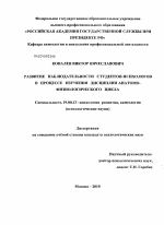 Диссертация по психологии на тему «Развитие наблюдательности студентов-психологов в процессе изучения дисциплин анатомо-физиологического цикла», специальность ВАК РФ 19.00.13 - Психология развития, акмеология