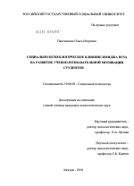 Диссертация по психологии на тему «Социально-психологическое влияние имиджа вуза на развитие учебно-познавательной мотивации студентов», специальность ВАК РФ 19.00.05 - Социальная психология