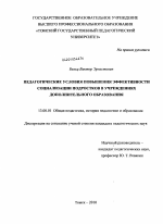 Диссертация по педагогике на тему «Педагогические условия повышения эффективности социализации подростков в учреждениях дополнительного образования», специальность ВАК РФ 13.00.01 - Общая педагогика, история педагогики и образования