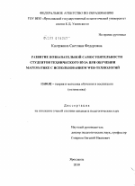 Диссертация по педагогике на тему «Развитие познавательной самостоятельности студентов технического вуза при обучении математике с использованием Web-технологий», специальность ВАК РФ 13.00.02 - Теория и методика обучения и воспитания (по областям и уровням образования)