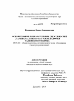 Диссертация по педагогике на тему «Формирование познавательных способностей старшеклассников на уроках истории таджикского народа», специальность ВАК РФ 13.00.01 - Общая педагогика, история педагогики и образования