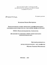 Диссертация по психологии на тему «Психологические условия личностного и профессионального самоопределения подростков на этапе выбора профиля обучения», специальность ВАК РФ 19.00.13 - Психология развития, акмеология