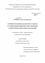 Диссертация по педагогике на тему «Духовно-нравственное воспитание студентов в условиях инновационной среды учреждений среднего профессионального образования», специальность ВАК РФ 13.00.01 - Общая педагогика, история педагогики и образования