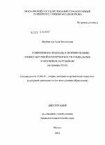 Диссертация по педагогике на тему «Современные подходы к формированию этнокультурной компетентности социальных работников за рубежом», специальность ВАК РФ 13.00.05 - Теория, методика и организация социально-культурной деятельности