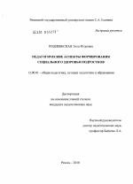 Диссертация по педагогике на тему «Педагогические аспекты формирования социального здоровья подростков», специальность ВАК РФ 13.00.01 - Общая педагогика, история педагогики и образования