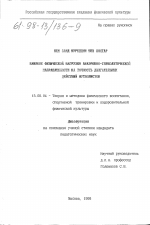 Диссертация по педагогике на тему «Влияние физической нагрузки анаэробно-гликолитической направленности на точность двигательных действий футболистов», специальность ВАК РФ 13.00.04 - Теория и методика физического воспитания, спортивной тренировки, оздоровительной и адаптивной физической культуры