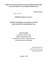 Диссертация по педагогике на тему «Ведущие тенденции управления качеством педагогического образования в США», специальность ВАК РФ 13.00.01 - Общая педагогика, история педагогики и образования