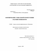 Диссертация по педагогике на тему «Формирование социальной компетенции будущих инженеров», специальность ВАК РФ 13.00.08 - Теория и методика профессионального образования