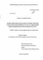 Диссертация по педагогике на тему «Профессиональная подготовка будущих учителей технологии и предпринимательства в развивающей информационно-образовательной среде вуза», специальность ВАК РФ 13.00.08 - Теория и методика профессионального образования